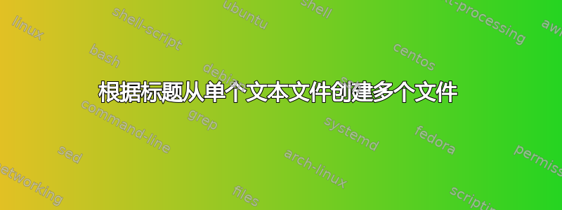 根据标题从单个文本文件创建多个文件