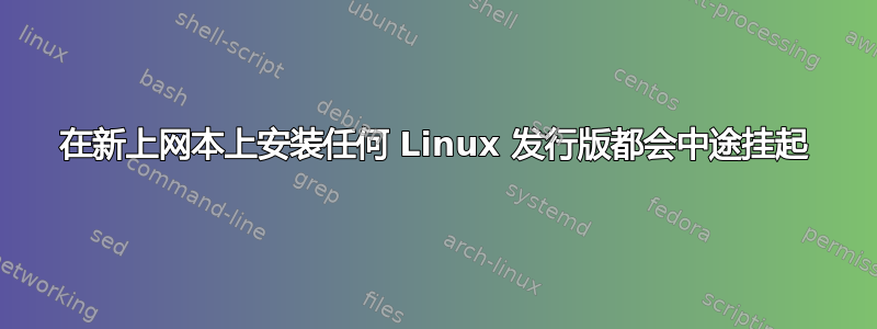 在新上网本上安装任何 Linux 发行版都会中途挂起