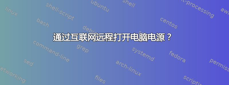 通过互联网远程打开电脑电源？