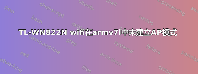 TL-WN822N wifi在armv7l中未建立AP模式