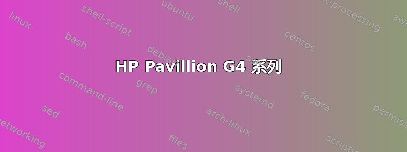 HP Pavillion G4 系列 