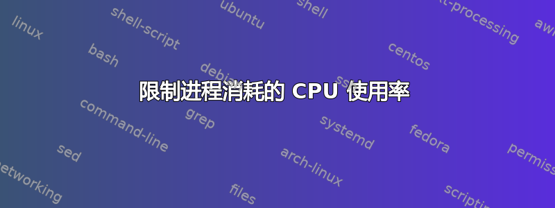 限制进程消耗的 CPU 使用率