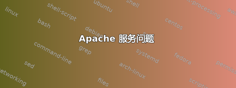 Apache 服务问题