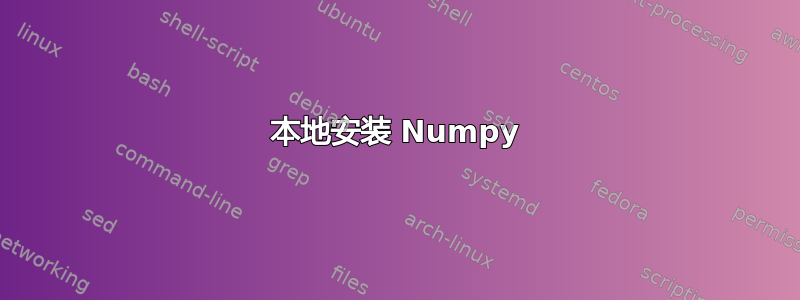 本地安装 Numpy