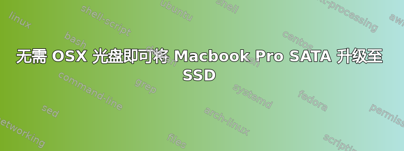 无需 OSX 光盘即可将 Macbook Pro SATA 升级至 SSD