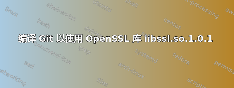 编译 Git 以使用 OpenSSL 库 libssl.so.1.0.1