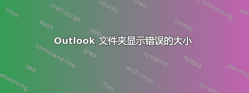 Outlook 文件夹显示错误的大小