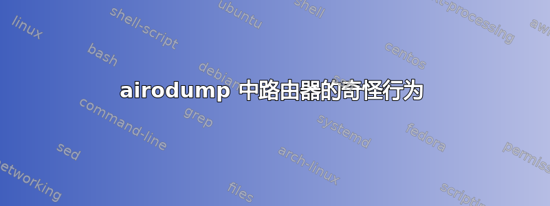 airodump 中路由器的奇怪行为