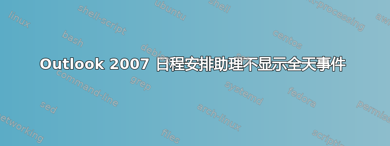 Outlook 2007 日程安排助理不显示全天事件