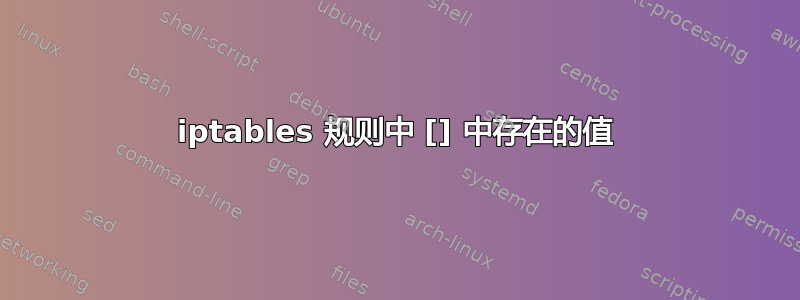 iptables 规则中 [] 中存在的值