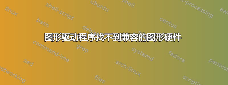 图形驱动程序找不到兼容的图形硬件