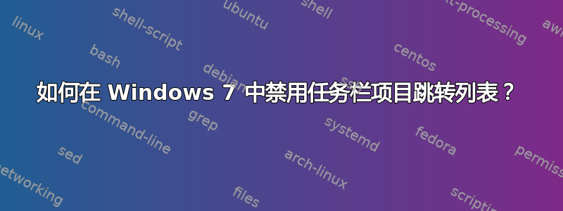 如何在 Windows 7 中禁用任务栏项目跳转列表？