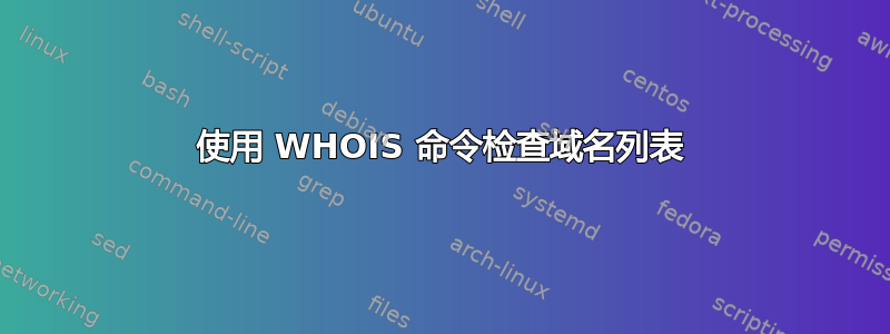 使用 WHOIS 命令检查域名列表