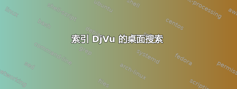 索引 DjVu 的桌面搜索