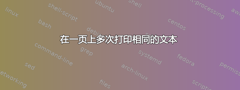 在一页上多次打印相同的文本