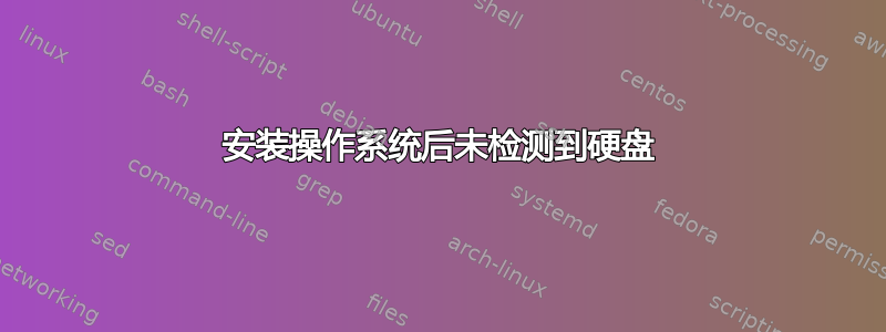 安装操作系统后未检测到硬盘