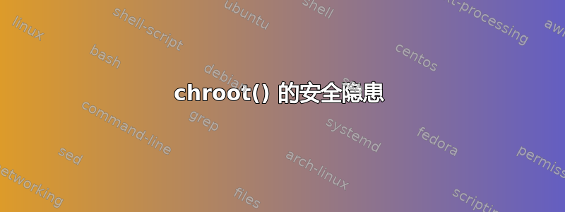 chroot() 的安全隐患