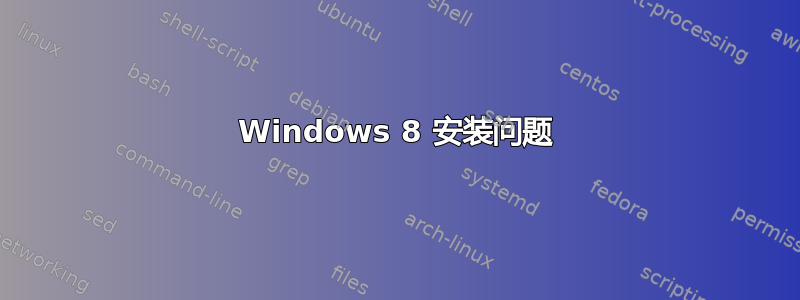 Windows 8 安装问题