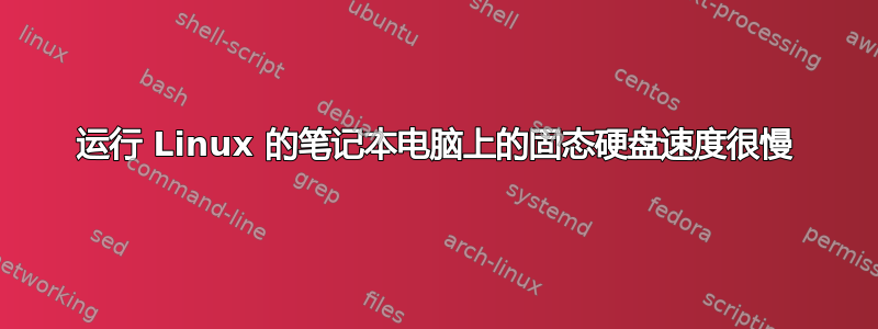 运行 Linux 的笔记本电脑上的固态硬盘速度很慢