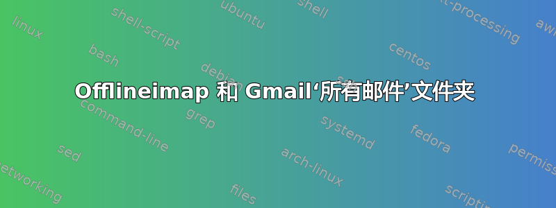 Offlineimap 和 Gmail‘所有邮件’文件夹