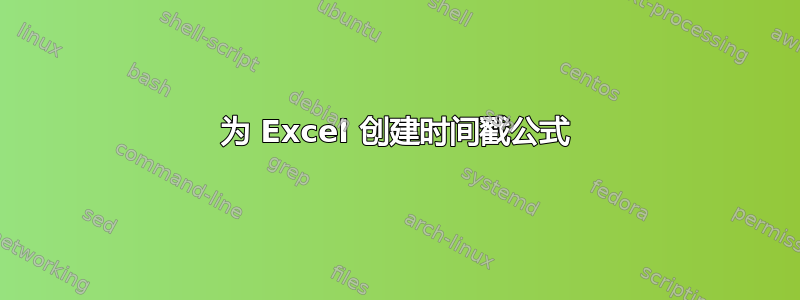 为 Excel 创建时间戳公式