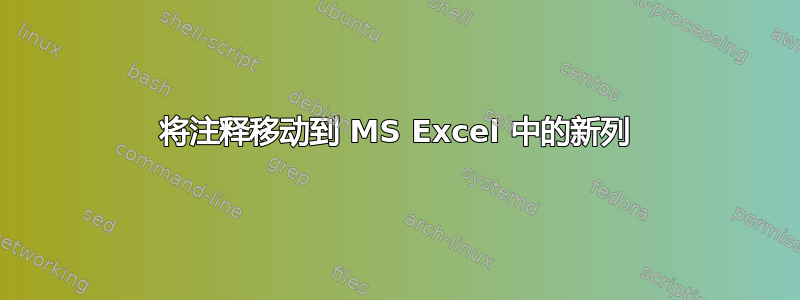 将注释移动到 MS Excel 中的新列