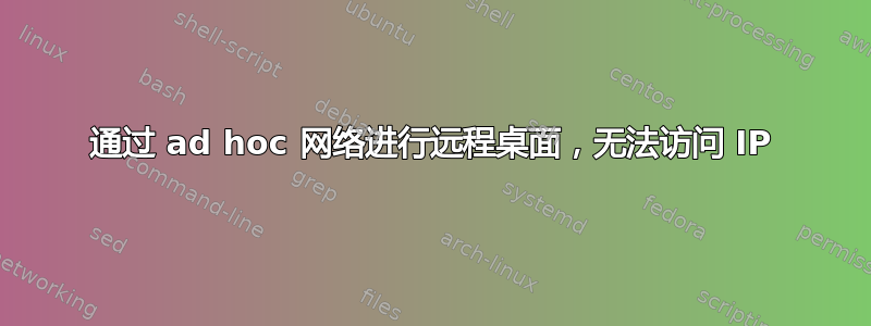 通过 ad hoc 网络进行远程桌面，无法访问 IP