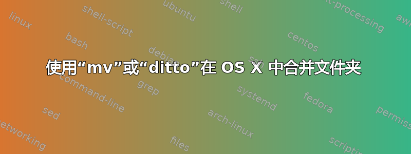 使用“mv”或“ditto”在 OS X 中合并文件夹