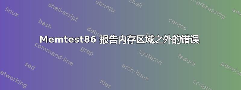 Memtest86 报告内存区域之外的错误