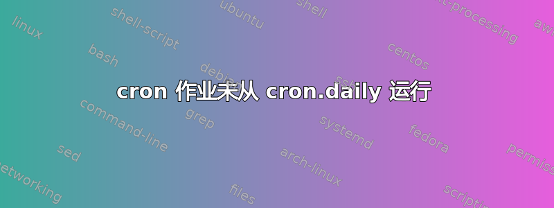 cron 作业未从 cron.daily 运行