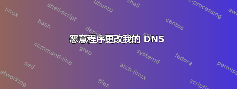 恶意程序更改我的 DNS