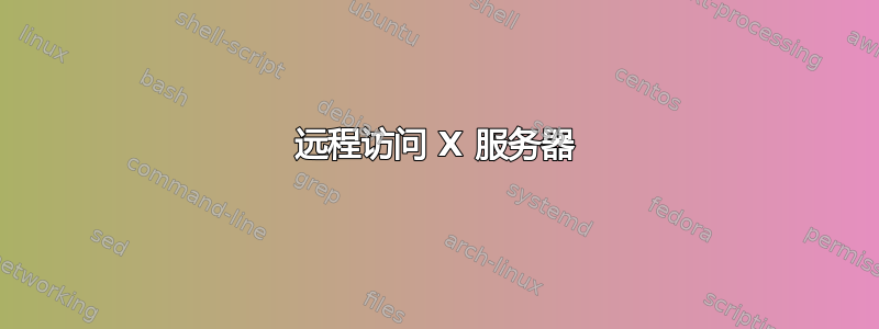 远程访问 X 服务器