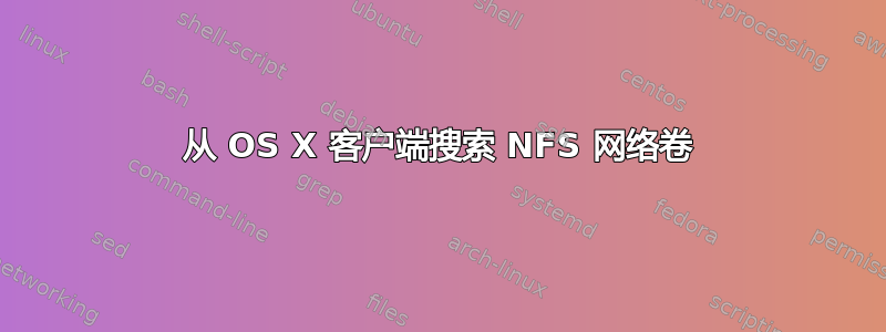 从 OS X 客户端搜索 NFS 网络卷