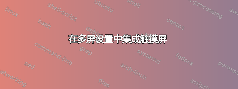 在多屏设置中集成触摸屏