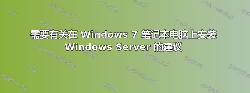 需要有关在 Windows 7 笔记本电脑上安装 Windows Server 的建议