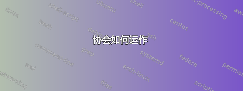 协会如何运作