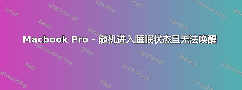 Macbook Pro - 随机进入睡眠状态且无法唤醒