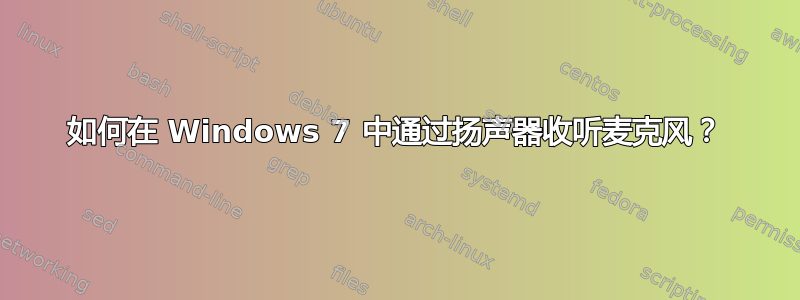 如何在 Windows 7 中通过扬声器收听麦克风？