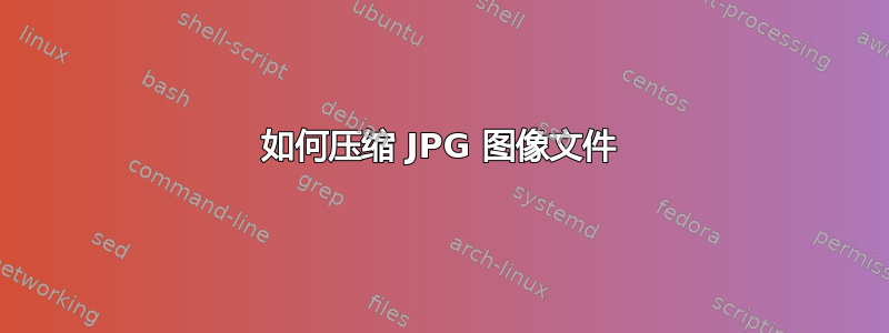 如何压缩 JPG 图像文件