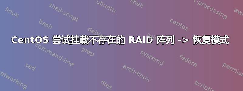 CentOS 尝试挂载不存在的 RAID 阵列 -> 恢复模式