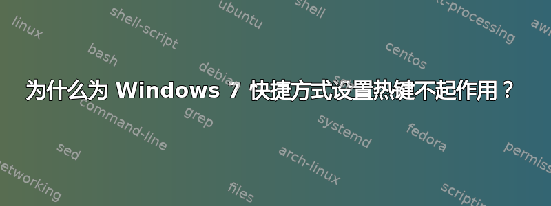 为什么为 Windows 7 快捷方式设置热键不起作用？