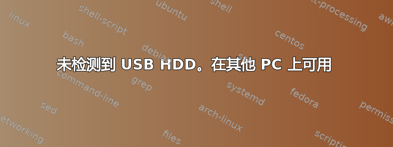 未检测到 USB HDD。在其他 PC 上可用