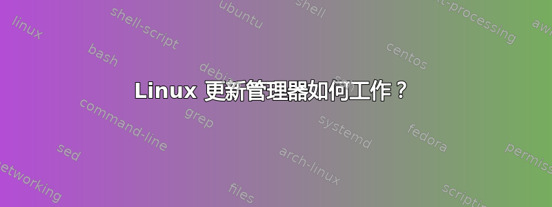 Linux 更新管理器如何工作？