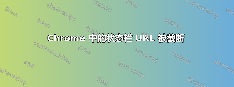 Chrome 中的状态栏 URL 被截断