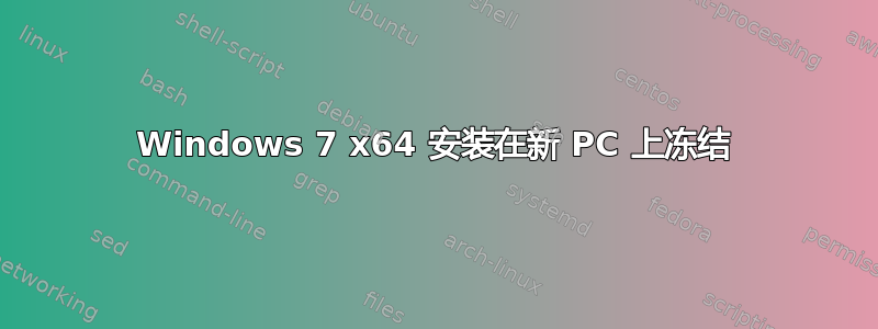 Windows 7 x64 安装在新 PC 上冻结