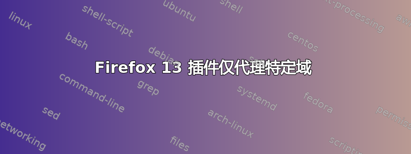 Firefox 13 插件仅代理特定域