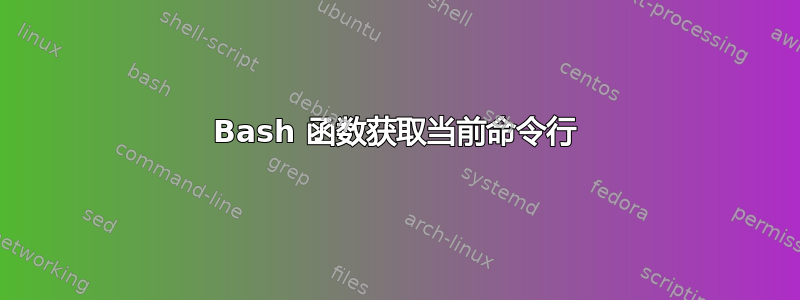 Bash 函数获取当前命令行