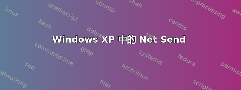 Windows XP 中的 Net Send