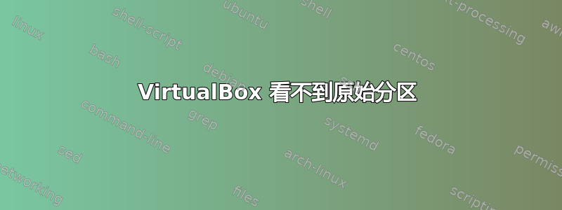 VirtualBox 看不到原始分区