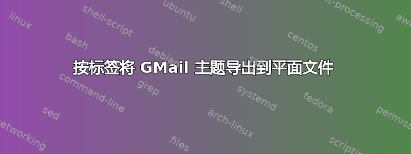 按标签将 GMail 主题导出到平面文件